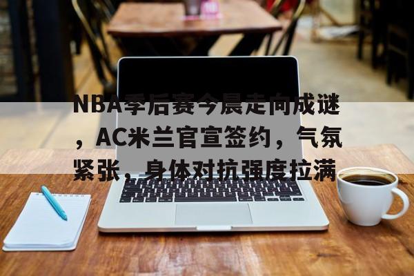 爱游戏官方入口-nba球队签约自由球员季后赛资格